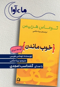 خوب ماندن